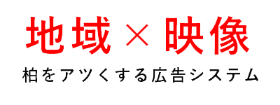地域×映像