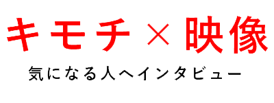キモチ×映像