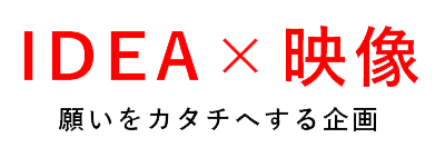 IDEA×映像